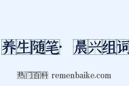 养生随笔·晨兴组词是什么意思的图片